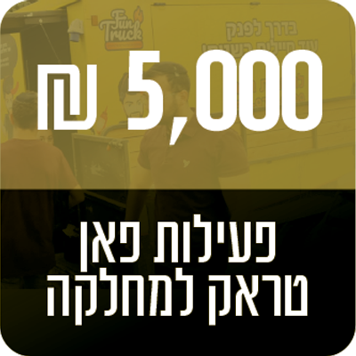 פעילות פאן טראק למחלקה - 5000 ₪