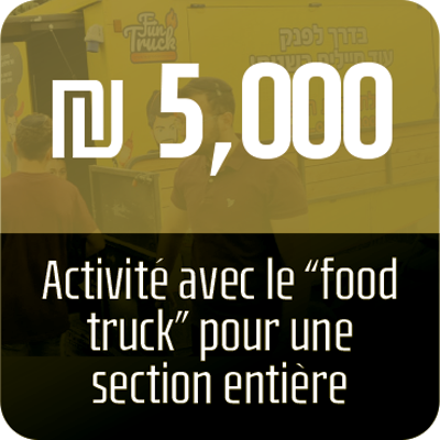 Activité avec le “food truck” pour une section entière- 5,000₪ - 1250 ₪