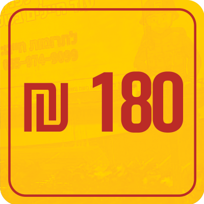 180 ש"ח חד פעמי - 180 ₪