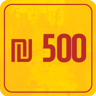 500 ש"ח חד פעמי - 500 ₪