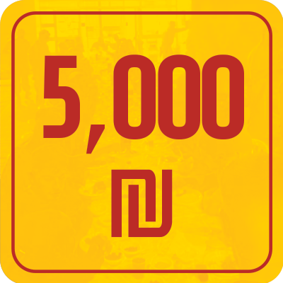 5,000 ש"ח - חד פעמי - 5000 ₪