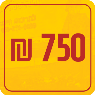 750 ש"ח חד פעמי - 750 ₪