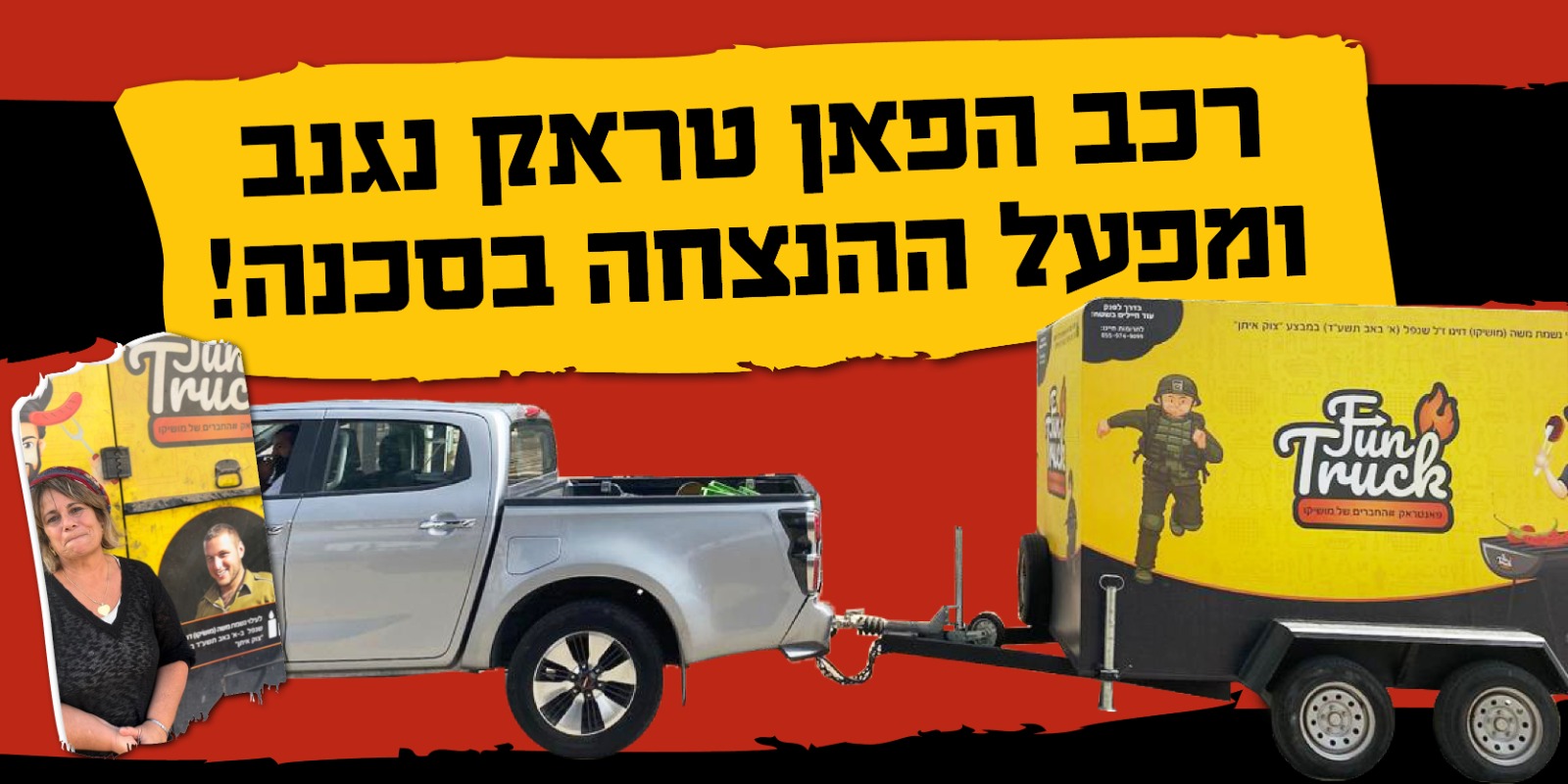 רכב הפאן טראק נגנב