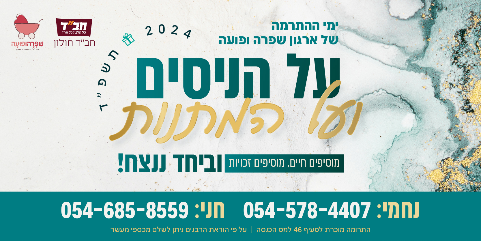 שפרה ופועה חב"ד חולון – תשפ"ד