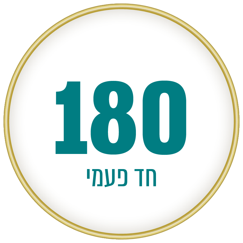 180 ש"ח בתרומה חד פעמית - 180 ₪