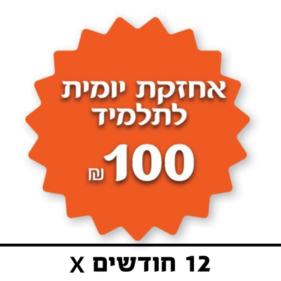 אחזקה יומית לתלמיד - 100 ₪