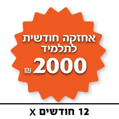 אחזקה חודשית לתלמיד - 2000 ₪