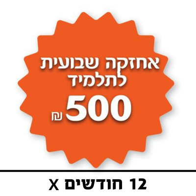 אחזקה שבועית לתלמיד - 500 ₪