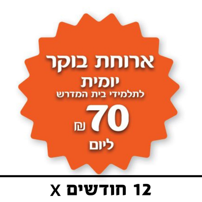 ארוחת בוקר יומית לתלמידי בית המדרש - 70 ₪