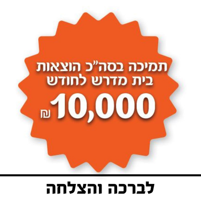 תמיכה בכל ההוצאות של בית המדרש לחודש - 9999 ₪