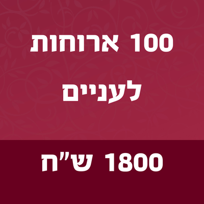 100 ארוחות לעניים - 1800 ₪