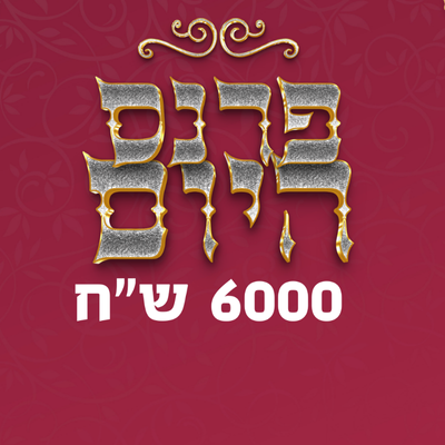 פרנס היום - 6000 ₪