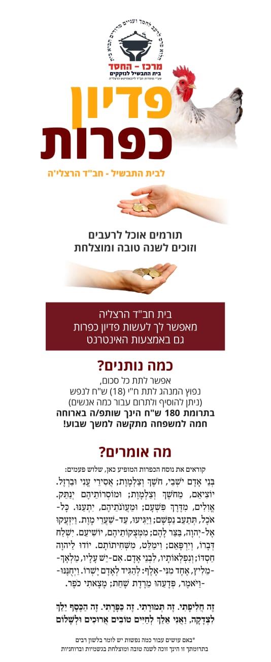 פדיון כפרות – ארוחה חמה חב"ד הרצליה