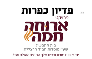 פדיון כפרות – ארוחה חמה אור לישראל
