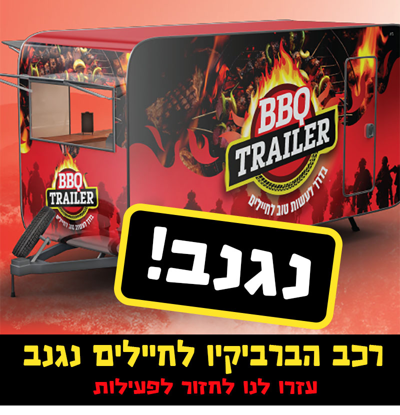 ברביקיו טריילר לחיילים – נגנב ברביקיו טריילר לחיילים – נגנב