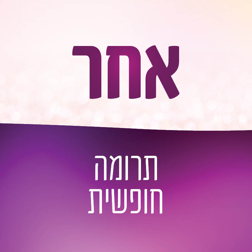 אחר - 0.000001 ₪