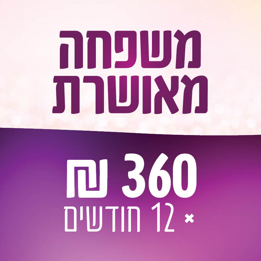 משפחה מאושרת - 360 ₪