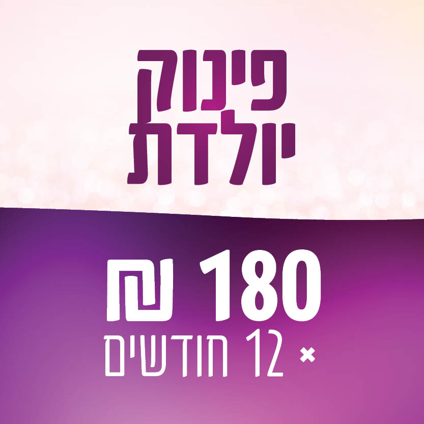 פינוק ליולדת - 180 ₪