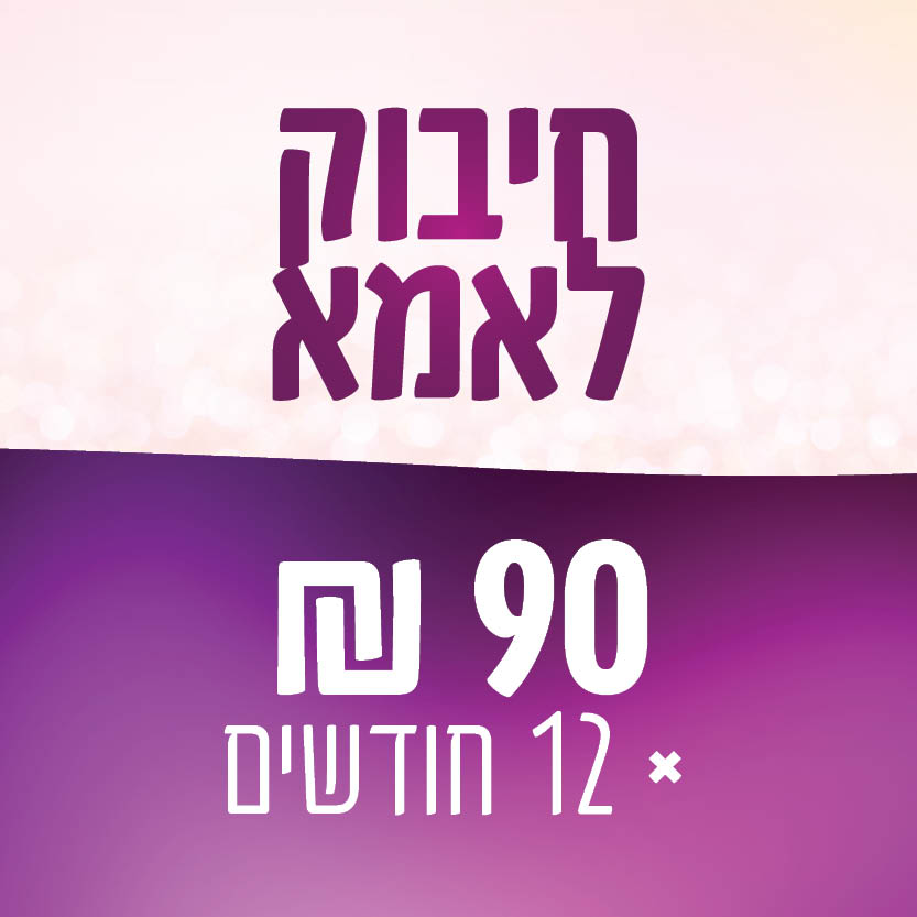 חיבוק לאמא - 89 ₪