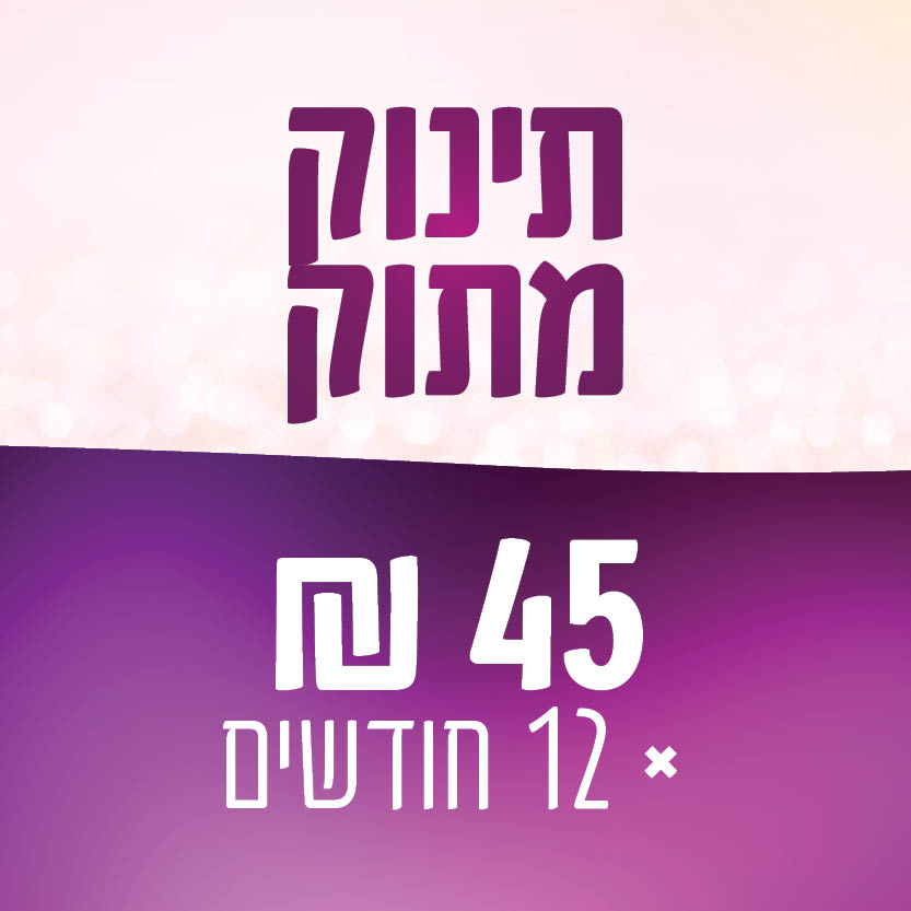 תינוק מתוק - 45 ₪