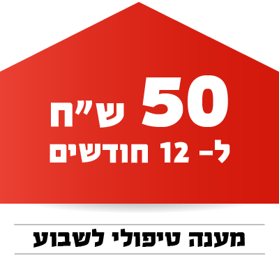 מענה טיפולי לשבוע - 50 ₪