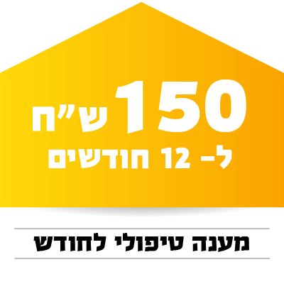 מענה טיפולי לחודש - 150 ₪