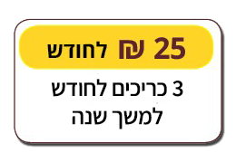 3 כריכים לחודש למשך שנה - 25 ₪