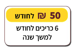6 כריכים לחודש למשך שנה - 50 ₪