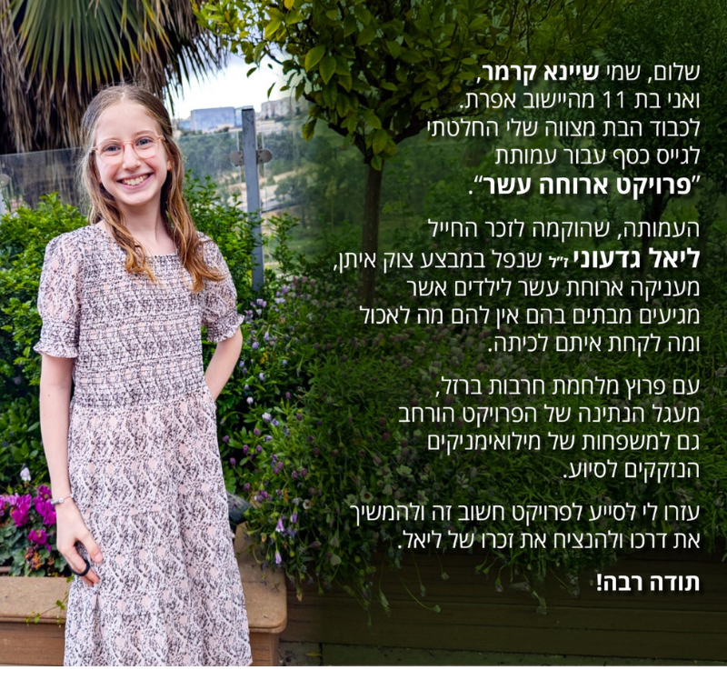 שיינא קרמר והחברים של פרויקט ארוחה 10 – תשפ"ה