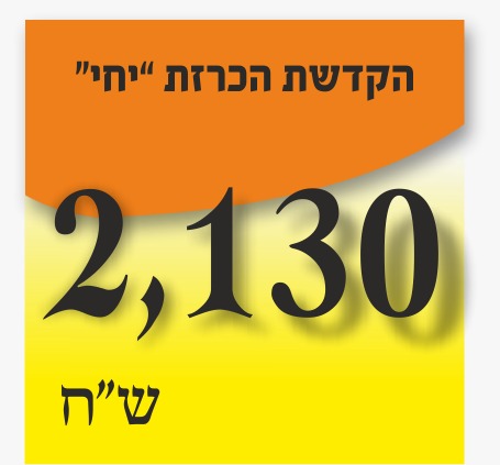 גימטריה בית שלוש פעמים - 2310 ₪