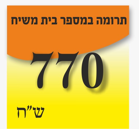 תרומה במספר בית משיח - 770 ₪