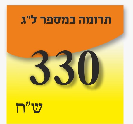 תרומה במספר לג - 330 ₪