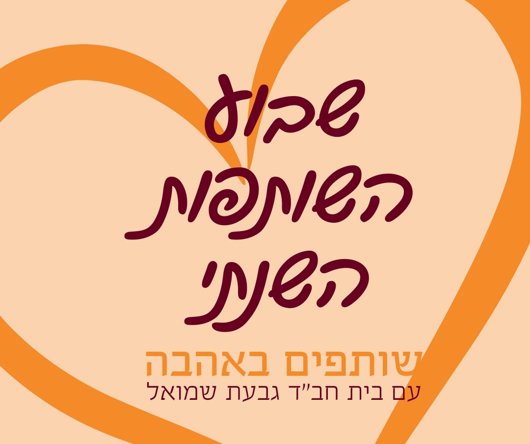 שבוע השותפות – בית חב"ד גבעת שמואל