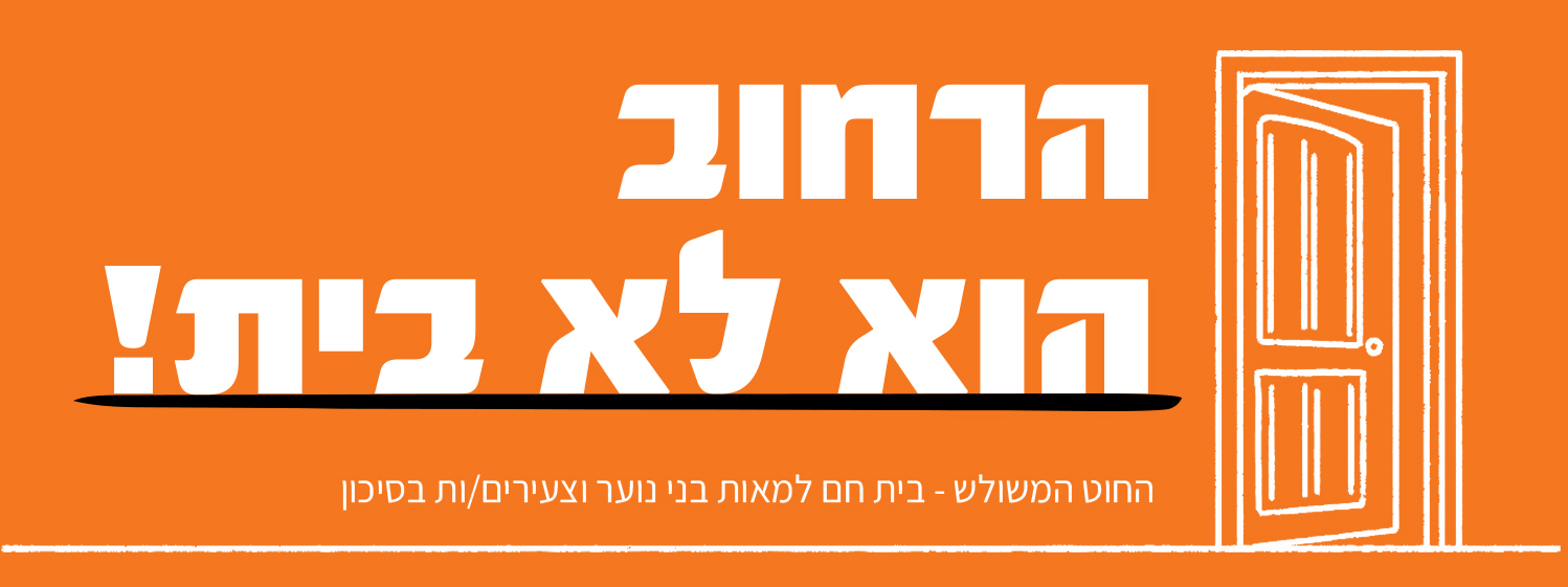 החוט המשולש – ה'תשפ"ו החוט המשולש – ה'תשפ"ו