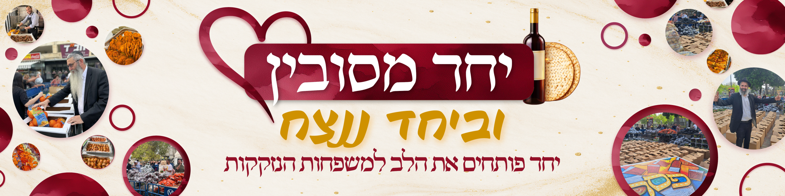 בית חב"ד קטמון – פסח תשפ"ו בית חב"ד קטמון – פסח תשפ"ו