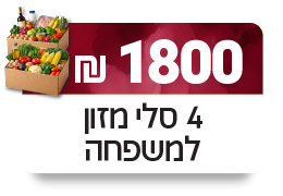 סל מזון לארבע משפחות - 1800 ₪