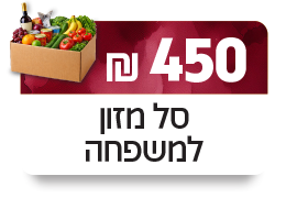 סל מזון למשפחה - 450 ₪