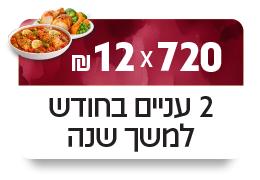 אימוץ 2 עניים לחודש למשך כל השנה - 720 ₪