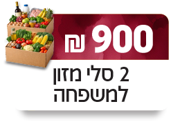 סל מזון לשתי משפחות - 900 ₪